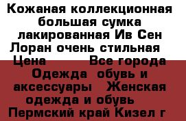 Кожаная коллекционная большая сумка лакированная Ив Сен Лоран очень стильная › Цена ­ 600 - Все города Одежда, обувь и аксессуары » Женская одежда и обувь   . Пермский край,Кизел г.